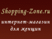 Shopping-Zone.ru