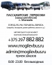 Заказ микроавтобуса в Могилеве